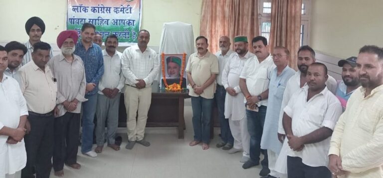 पांवटा साहिब में ब्लॉक कांग्रेस कमेटी की बैठक संपन्न, स्वर्गीय राजा वीरभद्र सिंह अर्पित की श्रद्धांजलि..