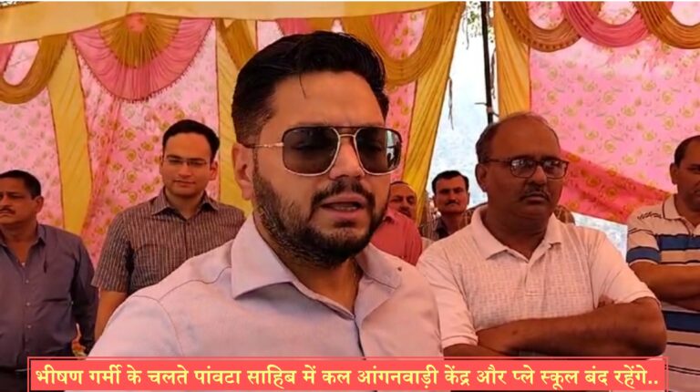 भीषण गर्मी के चलते पांवटा साहिब में कल आंगनवाड़ी केंद्र और प्ले स्कूल बंद रहेंगे..