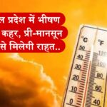 हिमाचल प्रदेश में भीषण गर्मी का कहर, प्री-मानसून बारिश से मिलेगी राहत हिमाचल प्रदेश में भीषण गर्मी का कहर, प्री-मानसून बारिश से मिलेगी राहत