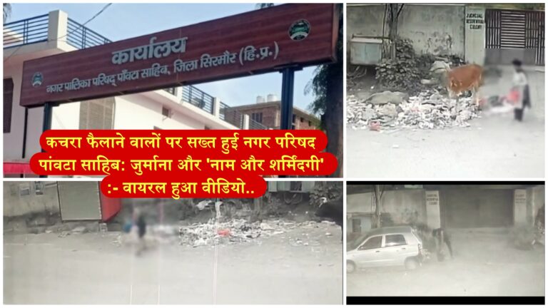 “साफ-सफाई सिर्फ़ नगर पालिका पांवटा साहिब की नहीं, बल्कि हम सबकी सामूहिक जिम्मेदारी… :- एसडीएम गुंजित सिंह चीमा