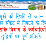 सूखे की स्थिति से उत्पन्न जल संकट से निपटने के लिए जल शक्ति विभाग के कर्मचारियों की छुट्टियों पर पूर्ण प्रतिबंध सूखे की स्थिति से उत्पन्न जल संकट से निपटने के लिए जल शक्ति विभाग के कर्मचारियों की छुट्टियों पर पूर्ण प्रतिबंध