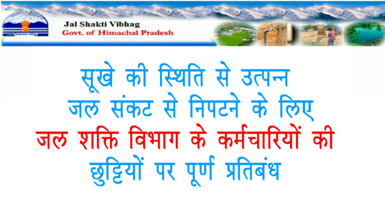सूखे की स्थिति से उत्पन्न जल संकट से निपटने के लिए जल शक्ति विभाग के कर्मचारियों की छुट्टियों पर पूर्ण प्रतिबंध