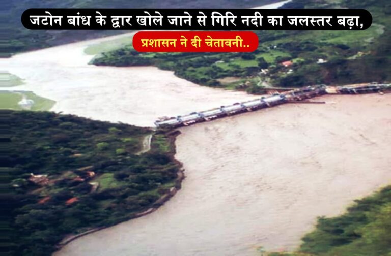 जटोन बांध के द्वार खोले जाने से गिरि नदी का जलस्तर बढ़ा, प्रशासन ने दी चेतावनी