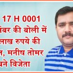 HP 17 H 0001 VIP नंबर की बोली में 11 लाख रुपये की कीमत, मनीष तोमर बने विजेता