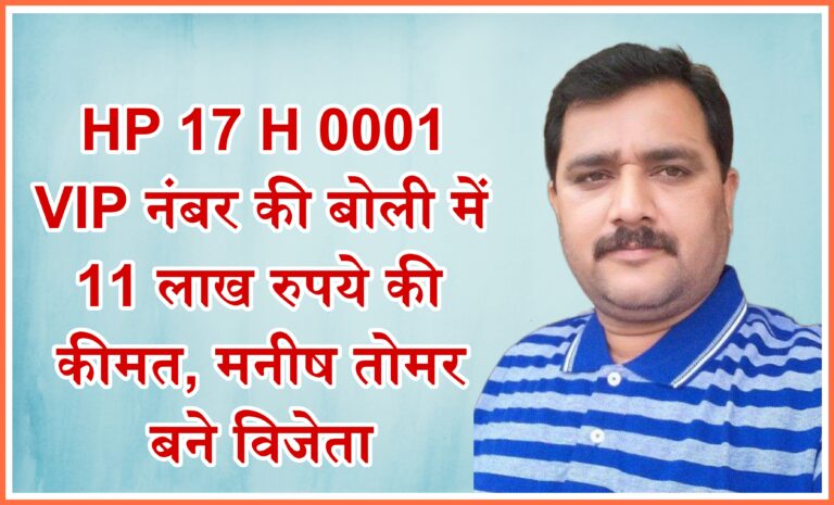 HP 17 H 0001 VIP नंबर की बोली में 11 लाख रुपये की कीमत, मनीष तोमर बने विजेता