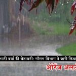हिमाचल प्रदेश में भारी वर्षा की चेतावनी: मौसम विभाग ने जारी किया ओरेंज अलर्ट