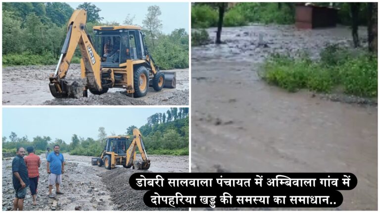 डोबरी सालवाला पंचायत में अम्बिवाला गांव में दोपहरिया खड्ड की समस्या का समाधान..
