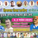 नशा भगाओ, खेल बढ़ाओ – आठवां हिमाचल लेवल ग्रामीण वॉलीबॉल कप, पांवटा साहिब नशा भगाओ, खेल बढ़ाओ – आठवां हिमाचल लेवल ग्रामीण वॉलीबॉल कप, पांवटा साहिब