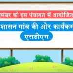 24 दिसंबर को इस पंचायत में आयोजित होगा प्रशासन गांव की ओर कार्यकम- एसडीएम