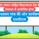 इस दिन पांवटा साहिब विधानसभा क्षेत्र की इस पंचायत में आयोजित होगा प्रशासन गांव की ओर कार्यक्रम
