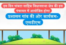 इस दिन पांवटा साहिब विधानसभा क्षेत्र की इस पंचायत में आयोजित होगा प्रशासन गांव की ओर कार्यक्रम