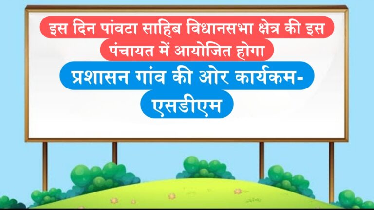 इस दिन पांवटा साहिब विधानसभा क्षेत्र की इस पंचायत में आयोजित होगा प्रशासन गांव की ओर कार्यक्रम