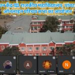 इग्नू अध्ययन केंद्र 1133, राजकीय महाविद्यालय, पांवटा साहिब में ऑनलाइन परिचय सभा का आयोजन