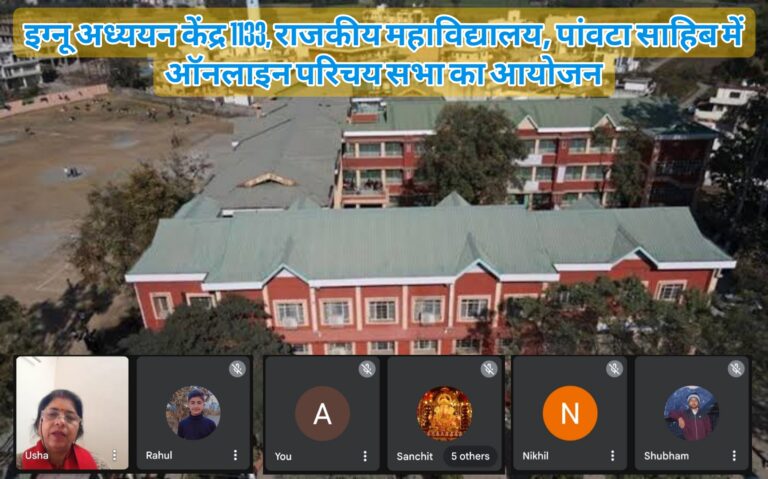 इग्नू अध्ययन केंद्र 1133, राजकीय महाविद्यालय, पांवटा साहिब में ऑनलाइन परिचय सभा का आयोजन