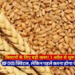 किसानों के लिए बड़ी खबर, 1 अप्रैल से शुरू होगी गेहूं खरीद, लेकिन पहले करना होगा एक जरूरी काम