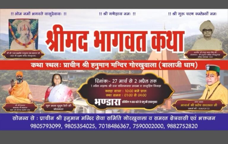 गोरखवाला के प्राचीन श्री हनुमान मंदिर में श्रीमद भागवत कथा का भव्य आयोजन..