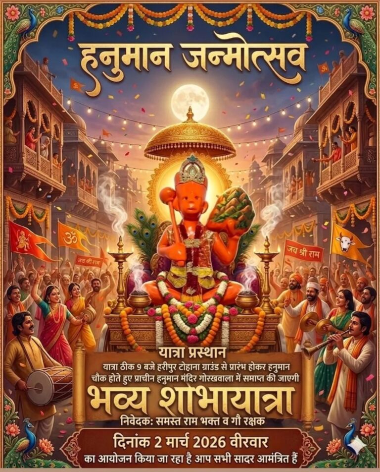 श्री हनुमान जन्मोत्सव पर पांवटा साहिब में निकलेगी भव्य शोभा यात्रा, सुबह 9 बजे से होगा शुभारंभ..