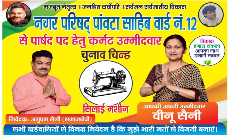 वार्ड 12 में मजबूत हो रही वीनू सैनी की दावेदारी, “सिलाई मशीन” को मिल रहा जनसमर्थन