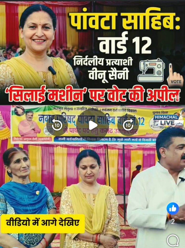 पांवटा साहिब: वार्ड 12 में निर्दलीय प्रत्याशी वीनू सैनी का प्रचार तेज, ‘सिलाई मशीन’ पर वोट की अपील..